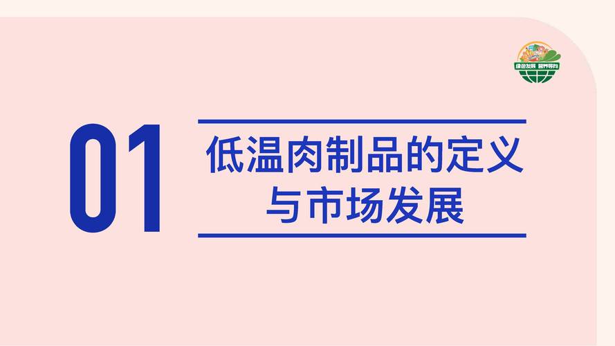 低温肉制品发展及防腐技术白皮书